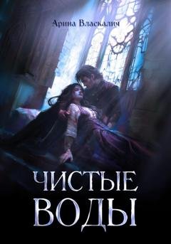 Обложка книги «Чистые Воды» — Арина Власкалич