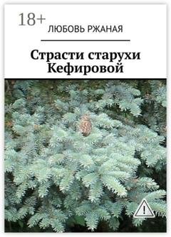 Обложка книги «Страсти старухи Кефировой. Повесть» — Любовь Ржаная