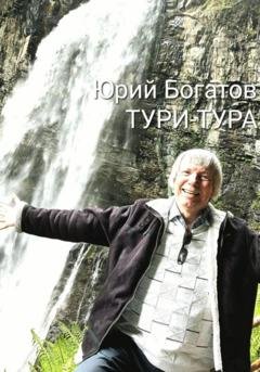Обложка книги «ТУРИ-ТУРА» — Юрий Анатольевич Богатов