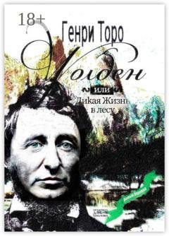 Обложка книги «Уолден, или Дикая жизнь в лесу» — Генри Торо
