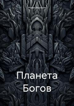 Обложка книги «Планета Богов» — Роман Воронов