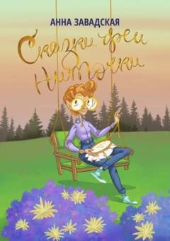 Обложка книги «Сказки феи Ниточки» — Анна Завадская