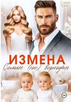 Обложка книги «Измена. Семью не вернуть» — Саша Грин