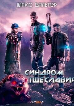 Обложка книги «Синдром тщеславия» — Макс Вальтер