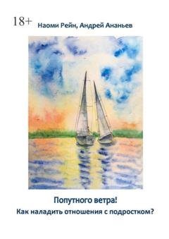 Обложка книги «Попутного ветра! Как наладить отношения с подростком?» — Андрей Ананьев