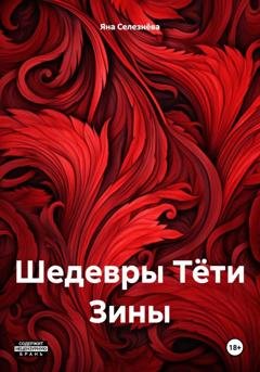 Обложка книги «Шедевры Тёти Зины» — Яна Селезнёва