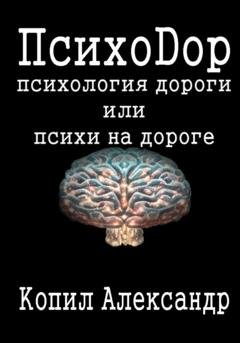 Обложка книги «ПсихоДор» — Александр Копил