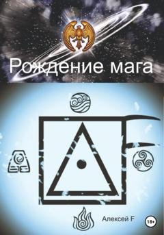 Обложка книги «Рождение мага» — Алексей F.