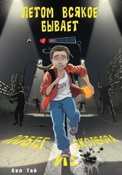 Обложка книги «Летом всякое бывает. Побег из Сколбора» — Сол Тай