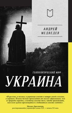Обложка книги «Украина. Геополитический миф» — Андрей Медведев