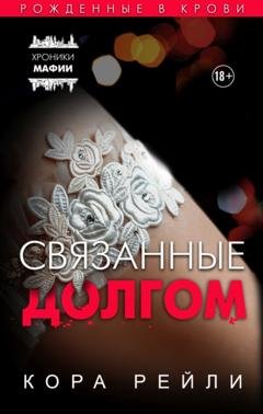 Обложка книги «Связанные долгом» — Кора Рейли