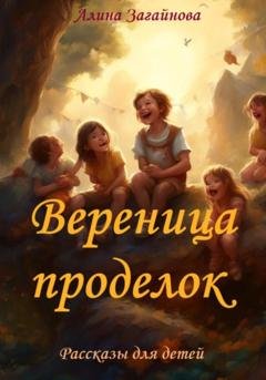 Обложка книги «Вереница проделок» — Алина Загайнова