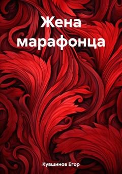 Обложка книги «Жена марафонца» — Егор Романович Кувшинов