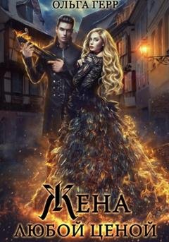 Обложка книги «Попаданка для Дракона, или Жена любой ценой» — Ольга Герр