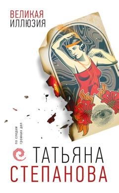 Обложка книги «Великая иллюзия» — Татьяна Степанова
