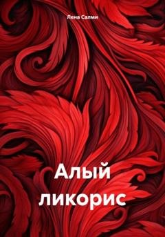 Обложка книги «Алый ликорис» — Лена Салми