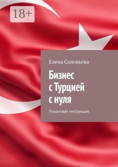 Обложка книги «Бизнес с Турцией с нуля. Пошаговая инструкция» — Елена Соловьева