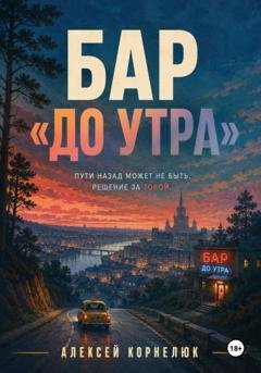 Обложка книги «Бар "До утра"» — Алексей Корнелюк