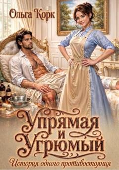 Обложка книги «Упрямая и Угрюмый. История одного противостояния» — Ольга Корк