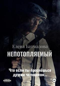 Обложка книги «Непотопляемый. Рассказы» — Елена Батмазова