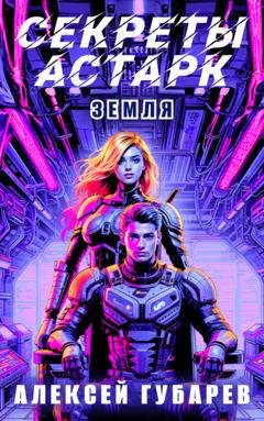 Обложка книги «Секреты Астарк. Земля» — Алексей Губарев