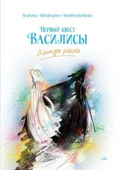 Обложка книги «Первый квест Василисы. Душа для робота» — Марина Шулекина-Брянчанинова