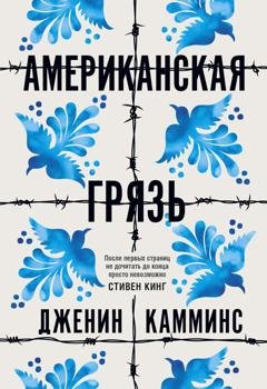 Обложка книги «Американская грязь» — Дженин Камминс