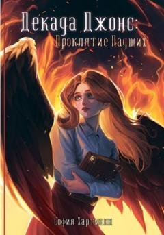 Обложка книги «Декада Джонс: Проклятие Падших» — София Хартманн
