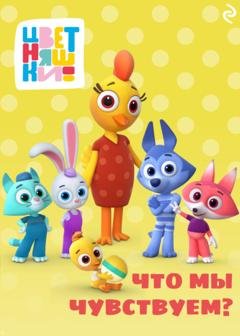 Обложка книги «Цветняшки. Что мы чувствуем?» — Елена Янушко