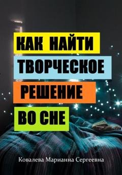Обложка книги «Как найти творческое решение во сне?» — Марианна Ковалева