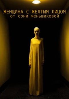 Обложка книги «Женщина с желтым лицом» — Соня Меньшикова