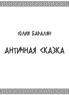 Обложка книги «Античная сказка» — Юлия Бадалян