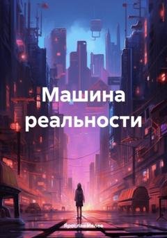 Обложка книги «Машина реальности» — Ярослав Ивлев