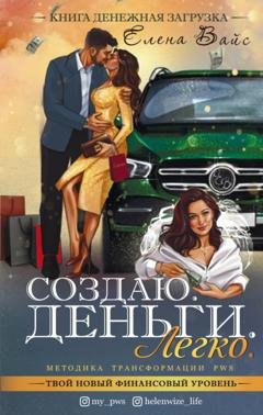 Обложка книги «Создаю. Деньги. Легко. Твой новый финансовый уровень» — Елена Вайс