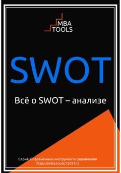 Обложка книги «SWOT. Всё о SWOT-анализе» — MBA. TOOLS