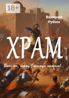 Обложка книги «Храм. Вот он, город Господа нашего!..» — Валерий Рубин