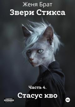Обложка книги «Звери Стикса. Часть 4. Статус кво» — Женя Брат