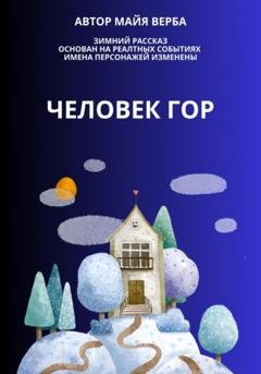 Обложка книги «Человек гор» — Майя Верба