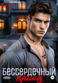 Обложка книги «Бессердечный принц» — Елена Рахманина