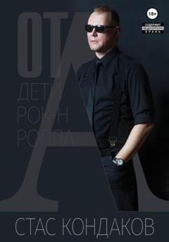 Обложка книги «От А. Дети рок-н-ролла» — Стас Кондаков