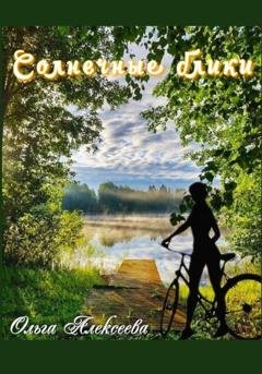 Обложка книги «Солнечные блики» — Ольга Алексеева