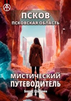 Обложка книги «Псков. Псковская область. Мистический путеводитель» — Борис Шабрин