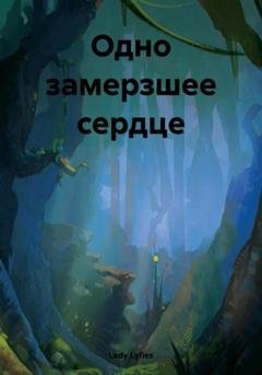 Обложка книги «Одно замерзшее сердце» — Lady Lyfies