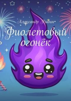 Обложка книги «Фиолетовый огонёк» — Александр Рыбин