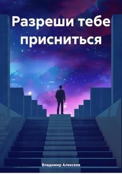 Обложка книги «Разреши тебе присниться» — Владимир Константинович Алексеев