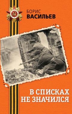 Обложка книги «В списках не значился» — Борис Васильев