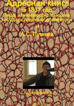 Обложка книги «Адресная книга за 1837 год. Лица, занимающие высшие государственные должности и А.С. Пушкин.» — Евгений Валентинович Подолянский