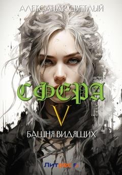Обложка книги «Сфера 5: Башня Видящих» — Александр Светлый