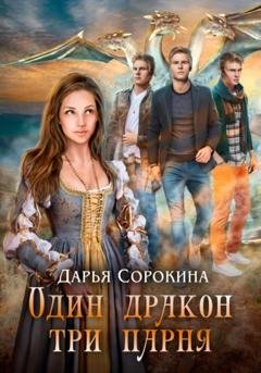 Обложка книги «Один дракон – три парня» — Дарья Михайловна Сорокина