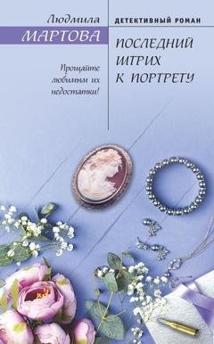 Обложка книги «Последний штрих к портрету» — Людмила Мартова